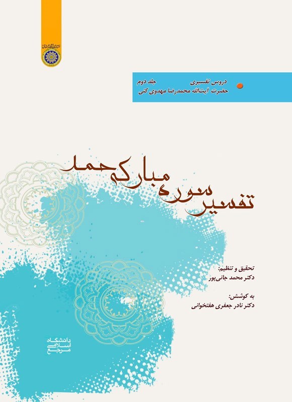 تصویر جلد کتاب دروس تفسیری حضرت آیت الله محمدرضا مهدوی کنی (جلد دوم، تفسیر سوره‌ مبارکه‌ حمد)