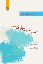 تصویر جلد کتاب دروس تفسیری حضرت آیت الله محمدرضا مهدوی کنی (جلد دوم، تفسیر سوره‌ مبارکه‌ حمد)