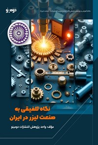 تصویر جلد کتاب نگاه تلفیقی به صنعت لیزر در ایران