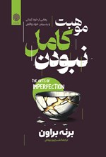 تصویر جلد کتاب موهبت کامل نبودن