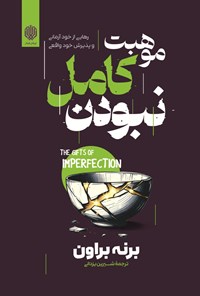 تصویر جلد کتاب موهبت کامل نبودن