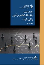 تصویر جلد کتاب مقدمه ای بر بازی های تعقیب و گریز و نظریه گراف