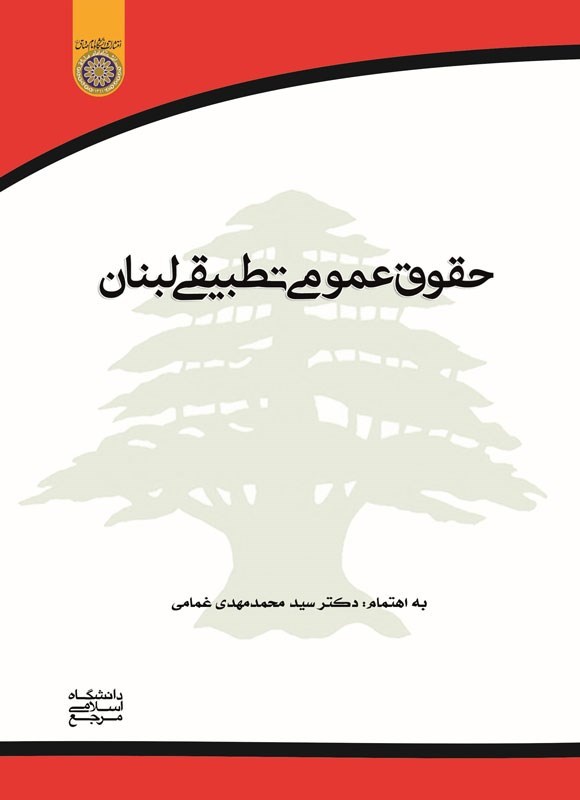 تصویر جلد کتاب حقوق عمومی تطبیقی لبنان
