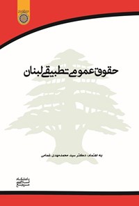 تصویر جلد کتاب حقوق عمومی تطبیقی لبنان