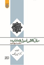 تصویر جلد کتاب مبانی کلامی اصول فقه امامیه؛ مکتب شیخ مفید