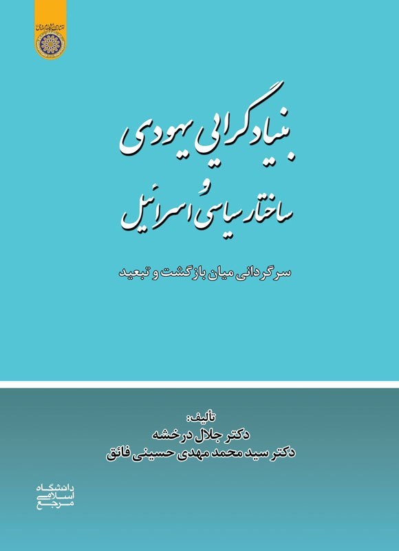 تصویر جلد کتاب بنیادگرایی یهودی و ساختار سیاسی اسرائیل