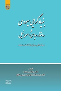تصویر جلد کتاب بنیادگرایی یهودی و ساختار سیاسی اسرائیل