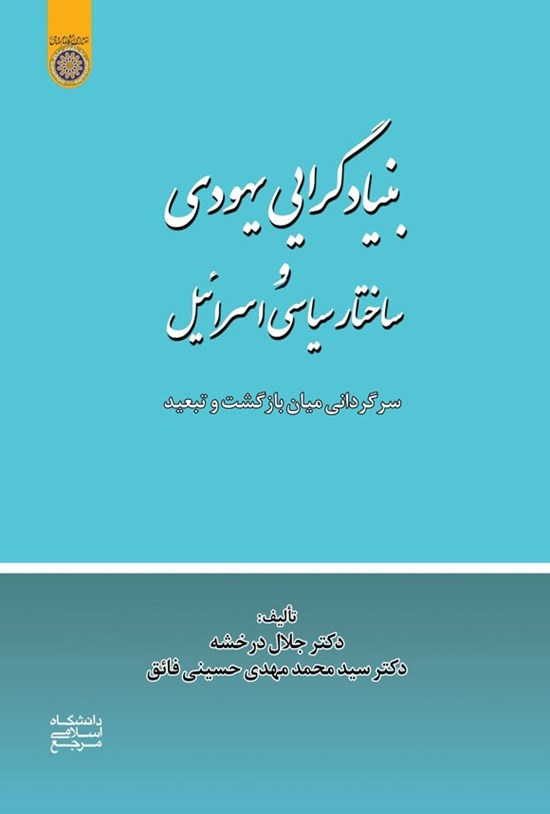 تصویر جلد کتاب بنیادگرایی یهودی و ساختار سیاسی اسرائیل