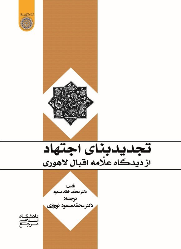تصویر جلد کتاب تجدید بنای اجتهاد از دیدگاه علامه اقبال لاهوری