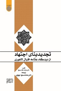 تصویر جلد کتاب تجدید بنای اجتهاد از دیدگاه علامه اقبال لاهوری