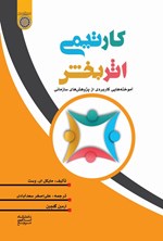 تصویر جلد کتاب کار تیمی اثربخش