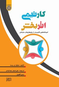 تصویر جلد کتاب کار تیمی اثربخش