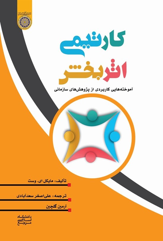 تصویر جلد کتاب کار تیمی اثربخش