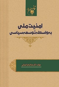 تصویر جلد کتاب امنیت ملی به واسطه توسعه سیاسی