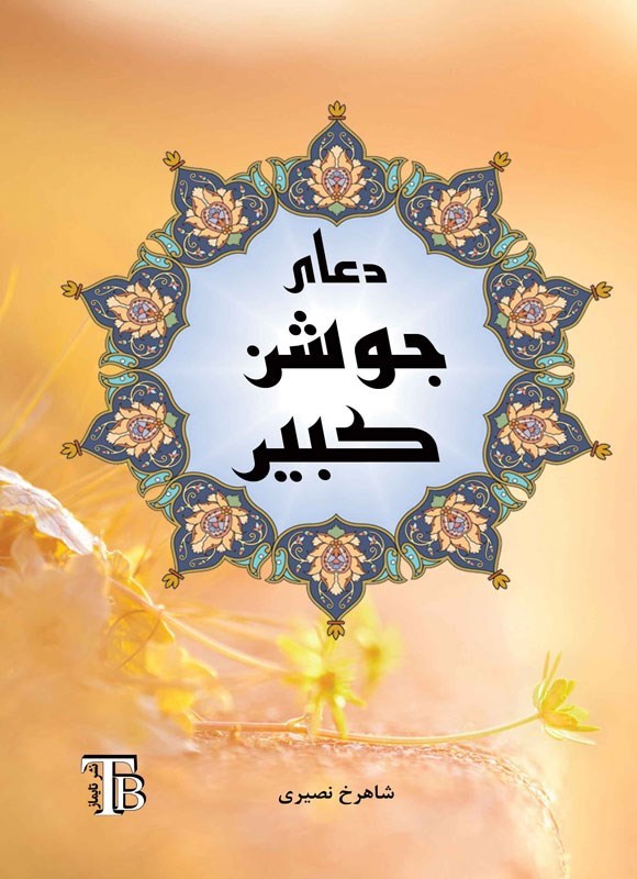 تصویر جلد کتاب دعای جوشن کبیر