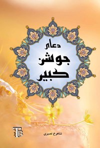 تصویر جلد کتاب دعای جوشن کبیر