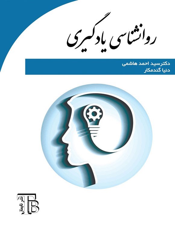 تصویر جلد کتاب روانشناسی یادگیری