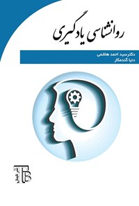تصویر جلد کتاب روانشناسی یادگیری