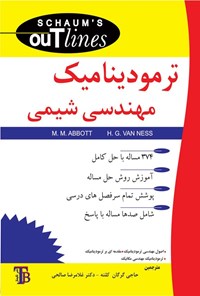 تصویر جلد کتاب ترمودینامیک مهندسی شیمی سری شومز