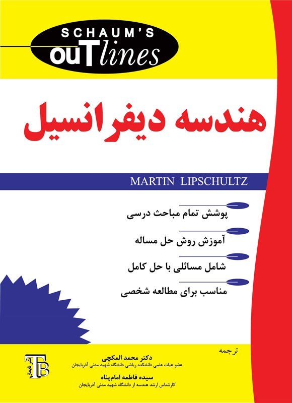 تصویر جلد کتاب هندسه دیفرانسیل سری شومز