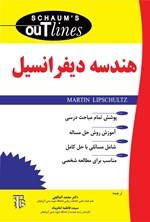 تصویر جلد کتاب هندسه دیفرانسیل سری شومز