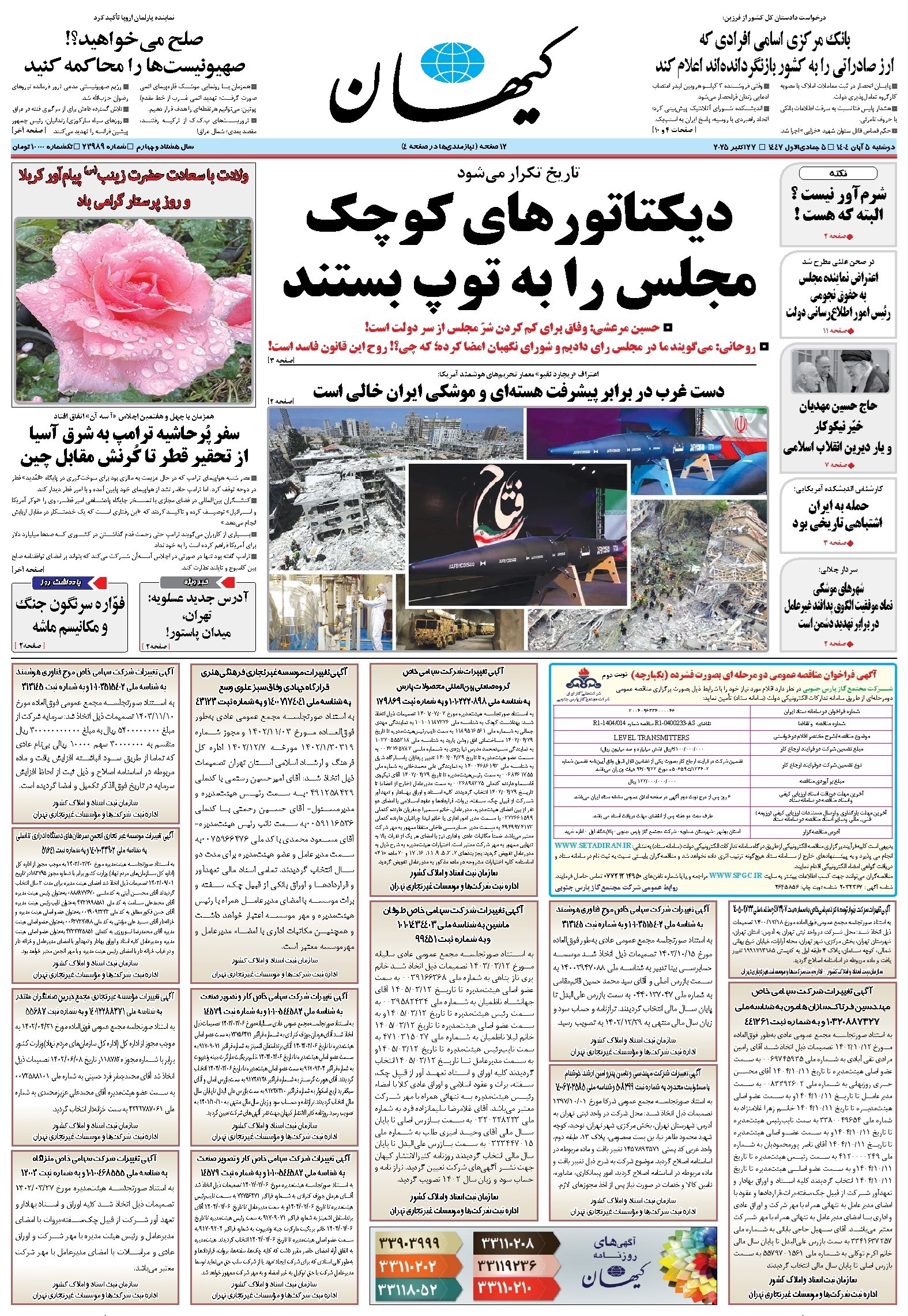 تصویر جلد کتاب کیهان - دوشنبه ۰۵ آبان ۱۴۰۴