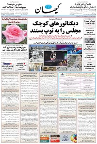 تصویر جلد کتاب کیهان - دوشنبه ۰۵ آبان ۱۴۰۴