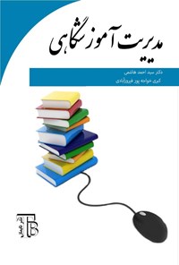 تصویر جلد کتاب مدیریت آموزشگاهی