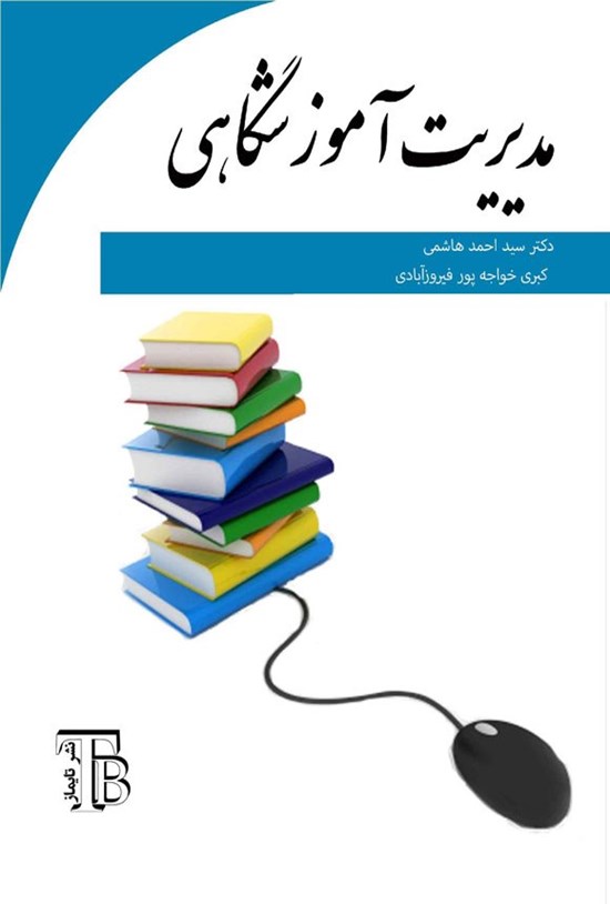 تصویر جلد کتاب مدیریت آموزشگاهی