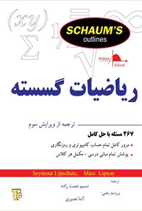 تصویر جلد کتاب ریاضیات گسسته سری شومز