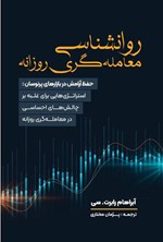 تصویر جلد کتاب روانشناسی معامله گری روزانه