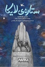 تصویر جلد کتاب ستاره لایکا