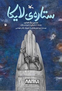 تصویر جلد کتاب ستاره لایکا