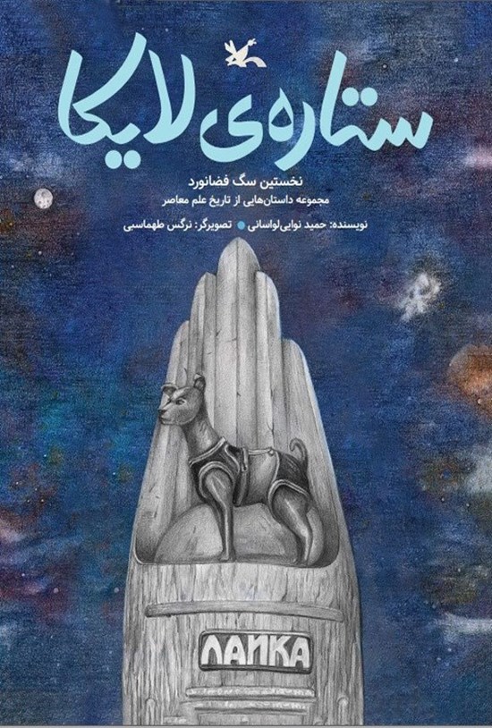 تصویر جلد کتاب ستاره لایکا
