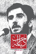 تصویر جلد کتاب حزب دیالمه