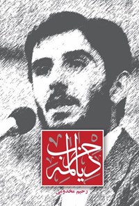 تصویر جلد کتاب حزب دیالمه