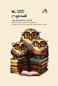 تصویر جلد کتاب قصه جو (جلد سوم)