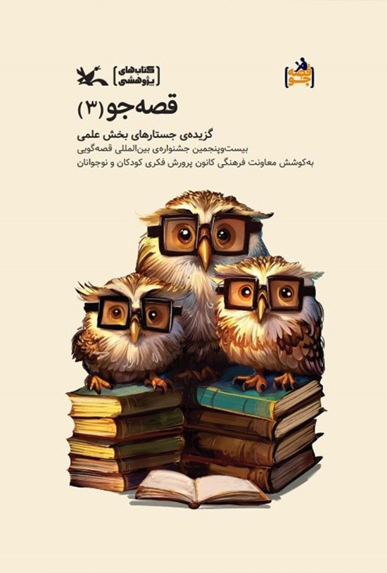 تصویر جلد کتاب قصه جو (جلد سوم)