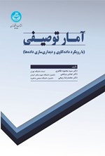 تصویر جلد کتاب آمار توصیفی