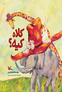 تصویر جلد کتاب کلاه کیه؟