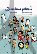 تصویر جلد کتاب БymaЖHaЯ pakema (موشک کاغذی، روسی)