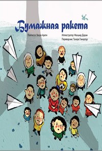 تصویر جلد کتاب БymaЖHaЯ pakema (موشک کاغذی، روسی)