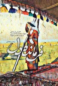 تصویر جلد کتاب فرمانده دل