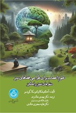 تصویر جلد کتاب علوم اعصاب برای طراحی فضاهای سبز