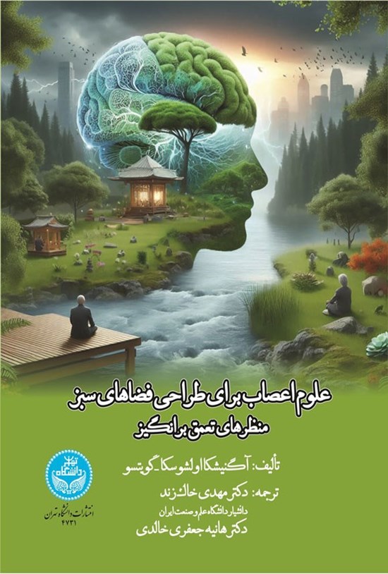 تصویر جلد کتاب علوم اعصاب برای طراحی فضاهای سبز