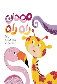 تصویر جلد کتاب مهمان راه راه