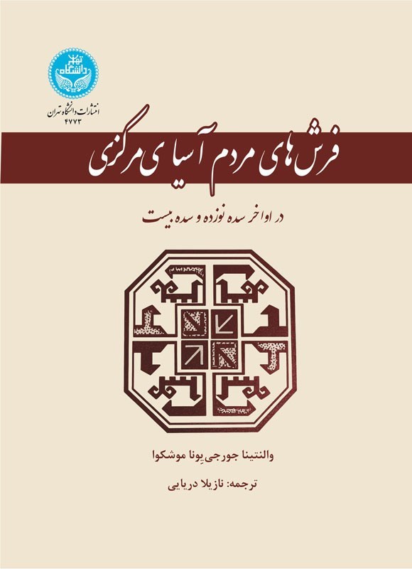 تصویر جلد کتاب فرش های مردم آسیای مرکزی