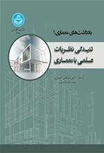 تصویر جلد کتاب تنیدگی نظریات علمی با معماری