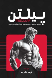 تصویر جلد کتاب پیلتن