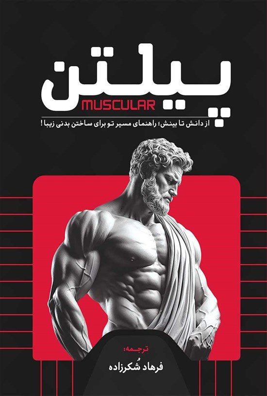 تصویر جلد کتاب پیلتن
